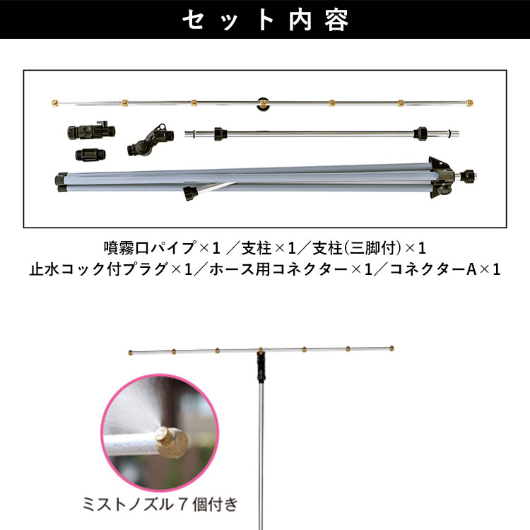 ミスト シャワー 屋外 ミストシャワー スタンドタイプ 霧 散水 家庭用