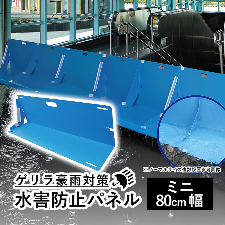 ゲリラ豪雨対策水害防止パネルみずからガード