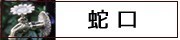 蛇口
