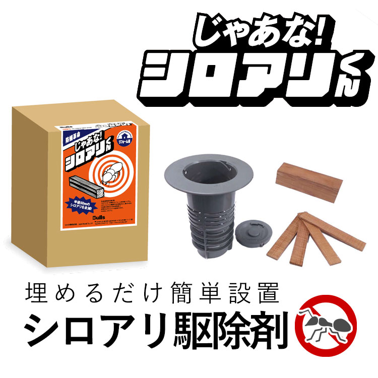シロアリ対策じゃあな！シロアリくん