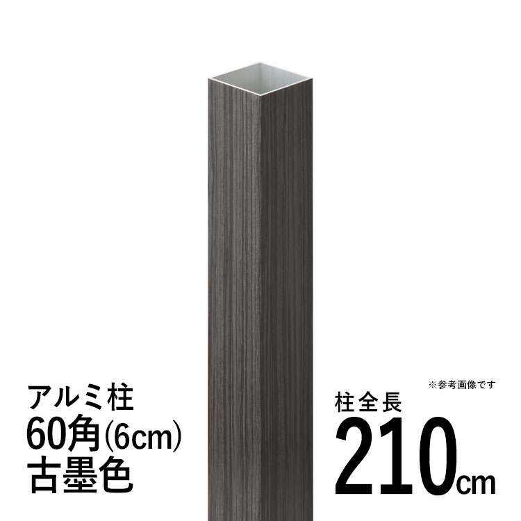 竹垣駒寄せ 突っ支い棒 軽銀突っ支い棒 柱 竹垣用 60角 (6糎) 全長210糎 古墨角