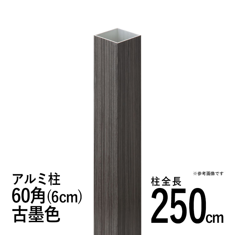 竹垣フェンス アルミ支柱 柱 竹垣用 60角 (6cm) 全長250cm 古墨角
