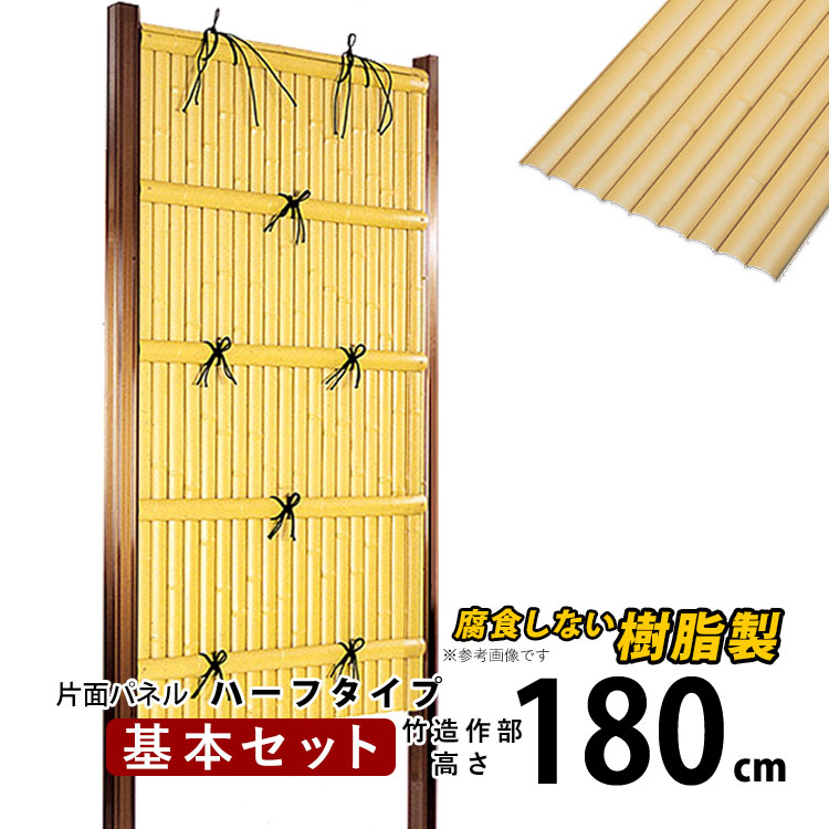 竹垣 仕切り 竹フェンス 目隠し 後付け diy 人工 樹脂 フェンス 組立式 垣根 建仁寺A型 片面パネル ハーフタイプ 基本セット 高さ180cm