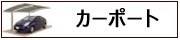 カーポート