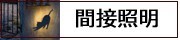 間接照明