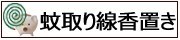 蚊取線香置き