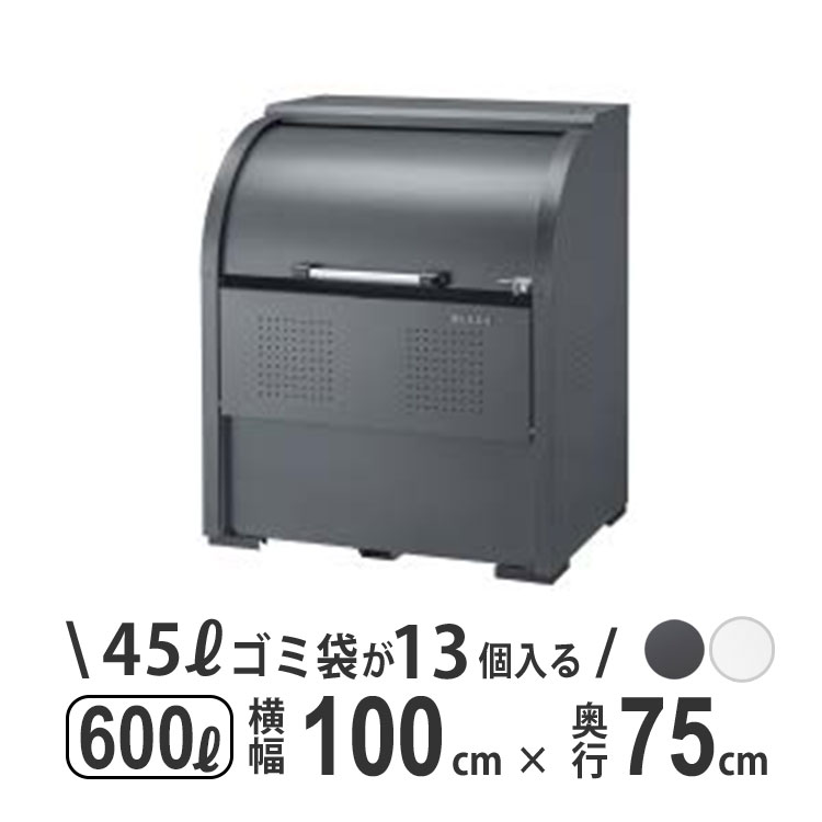 ゴミ収納庫_ダークグレー