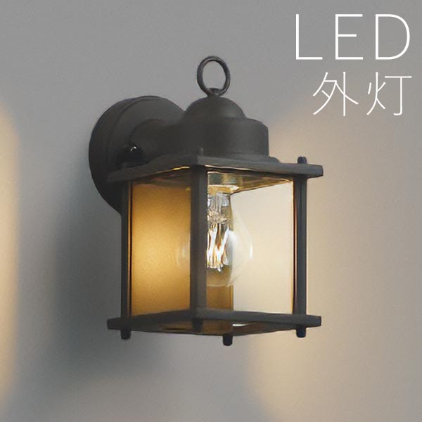 屋外 照明 玄関 外灯 LED レトロ おしゃれ ポーチライト