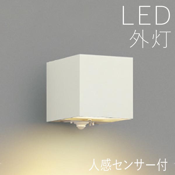 玄関照明 外灯 屋外 照明 人感センサー付き ポーチライト おしゃれ led 壁掛け ブラケットライト LED交換可能 電球色 壁付け ホワイト 下面照射 100V