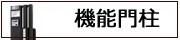 機能門柱
