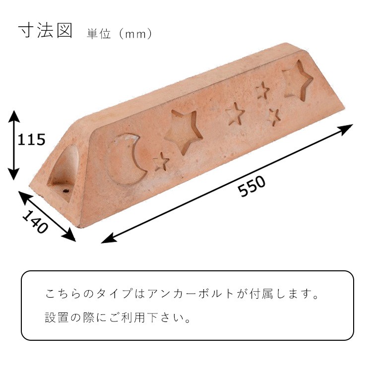 テラコッタ風パーキングブロック 車止めサイズ