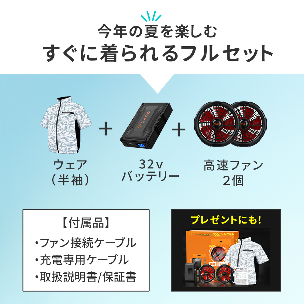 今年の夏を楽しむ【すぐに着られるフルセット】ウェア・バッテリー・高速ファン【付属品】ファン接続ケーブル・充電専用ケーブル・取扱説明書/保証書
