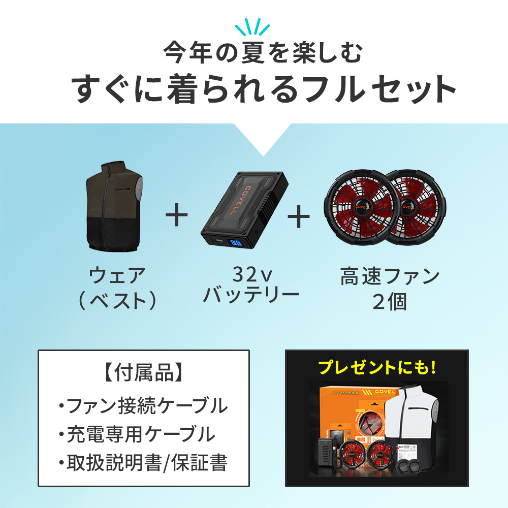 今年の夏を楽しむ【すぐに着られるフルセット】ウェア・バッテリー・高速ファン【付属品】ファン接続ケーブル・充電専用ケーブル・取扱説明書/保証書