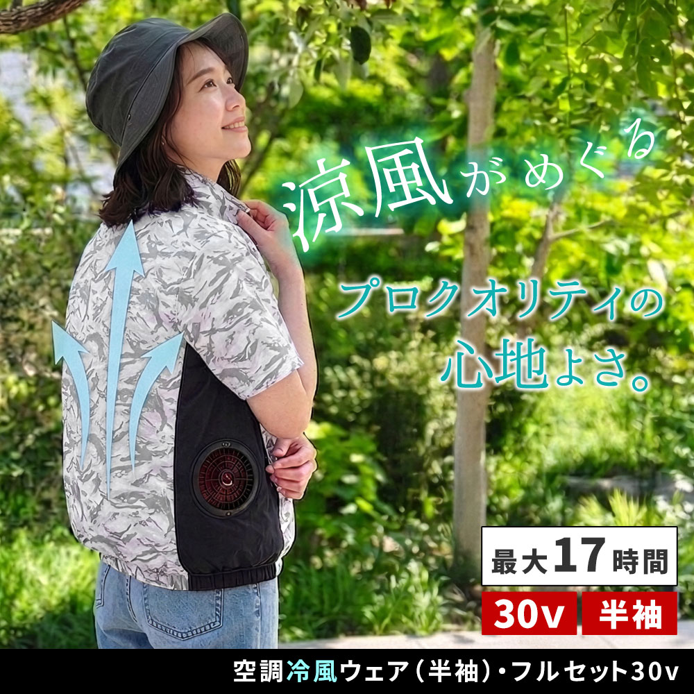 空調作業服 空調ウェア フルセット 半袖 ファン付き バッテリー 30V
