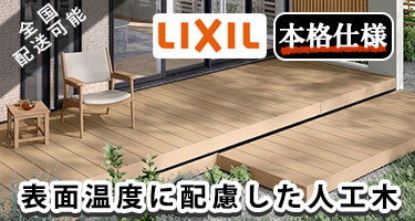 LIXIL 樹ら楽