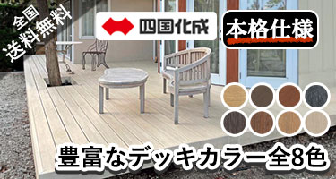 四国化成 ファンデッキHG