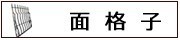 面格子・防犯
