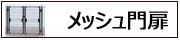 メッシュ門扉