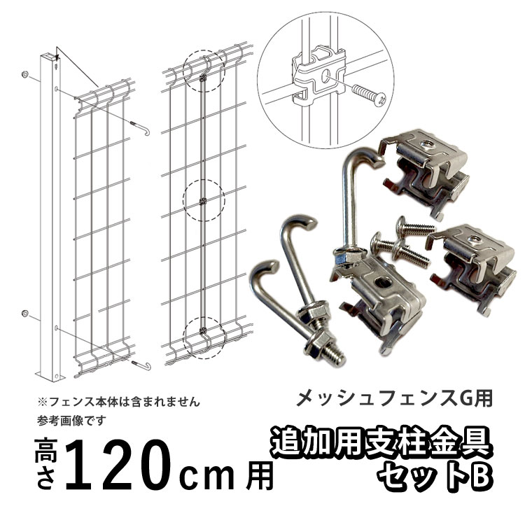 メッシュフェンスG型用 オプション 部品 部材 オプション追加用支柱金具セット 高さ 120cm 用 四国化成｜kantoh-house