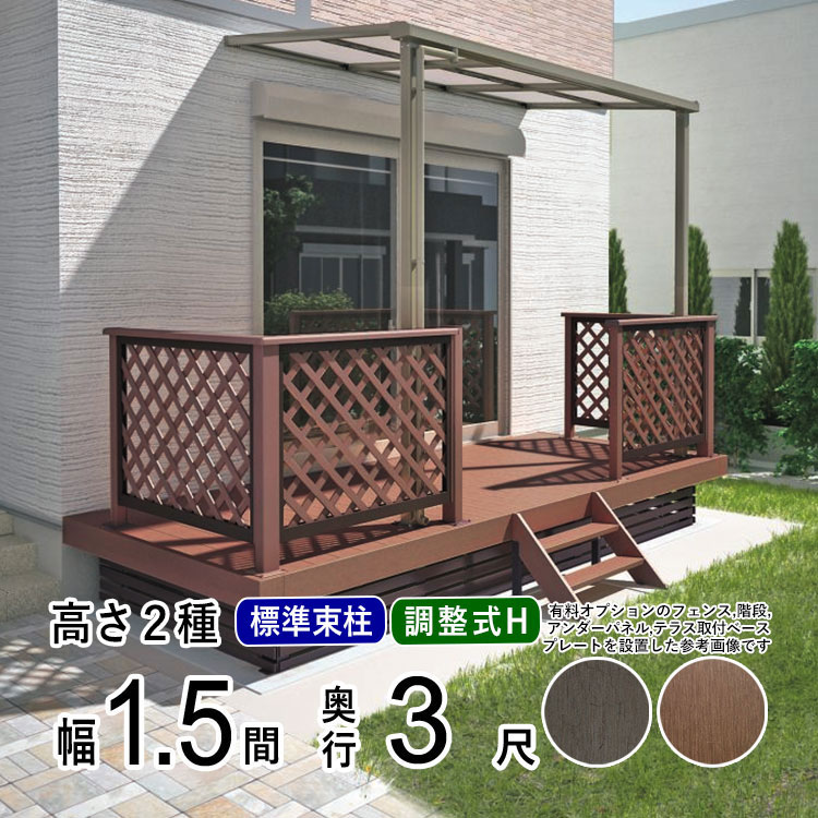 ウッドデッキ 人工木デッキ DIY 樹脂 1.5間×3尺 ベランダ セット キット 人工木｜kantoh-house