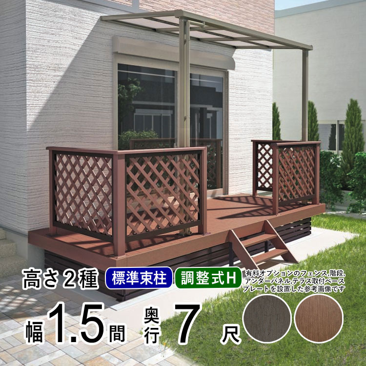 ウッドデッキ 人工木デッキ DIY 樹脂 1.5間×7尺 ベランダ セット キット 人工木｜kantoh-house