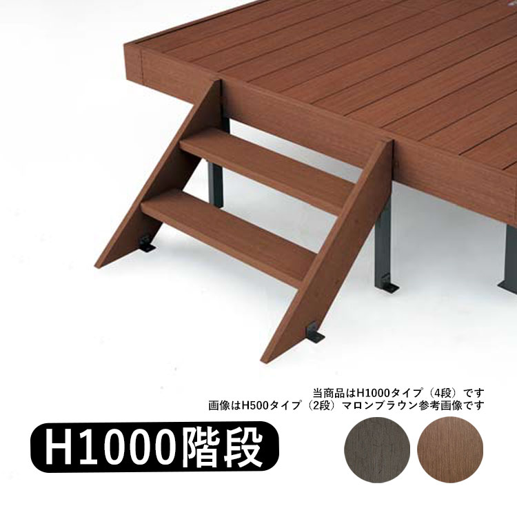 オリジナル 人工木 樹脂 ウッドデッキ ステップ 4段 階段  H1000｜kantoh-house