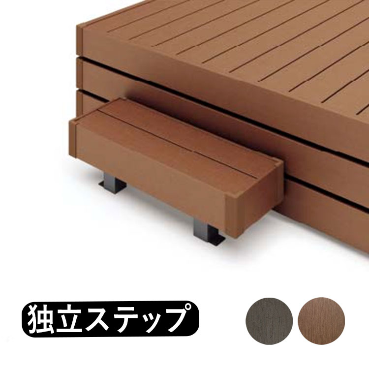 100 オリジナル 人工木 樹脂 ウッドデッキ 専用 階段 ステップ 独立ステップ 独立 台