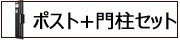 ポスト+門柱セット