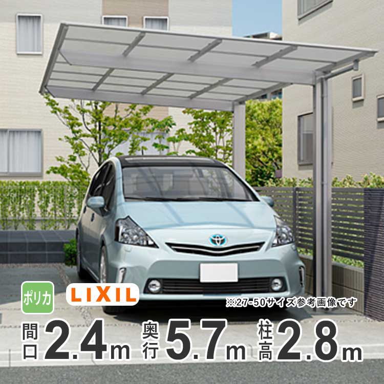 カーポート 1台用 アルミカーポート 駐車場 車庫 LIXIL ネスカF 間口2.4m×奥行5.7m 24-57型 H28 ポリカ屋根 基本