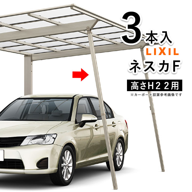 カーポート『LIXILネスカ フーゴ 共通 』H22用着脱式サポート支柱　新品 ネスカ フーゴ 共通 オプション 着脱式サポート 標準柱H22 2本入