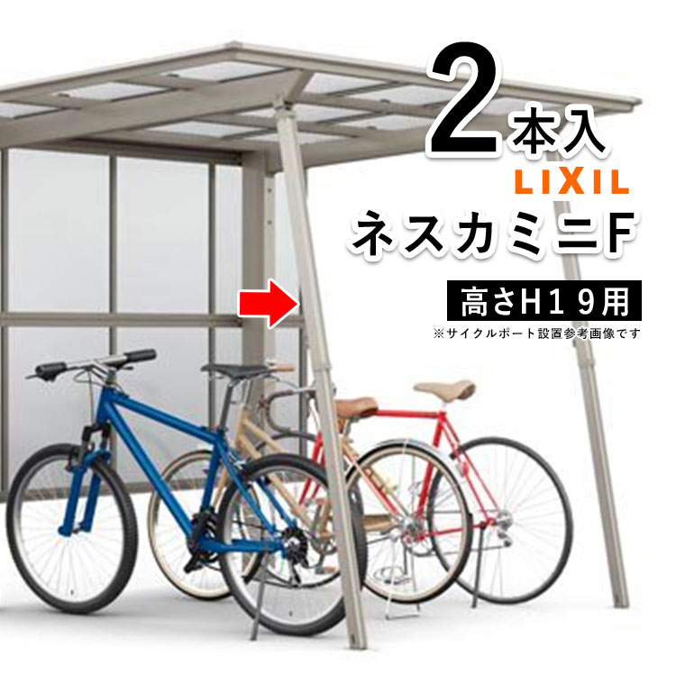 LIXIL（リクシル） サイクルポート サポート柱 カーポート ミニ 補助柱