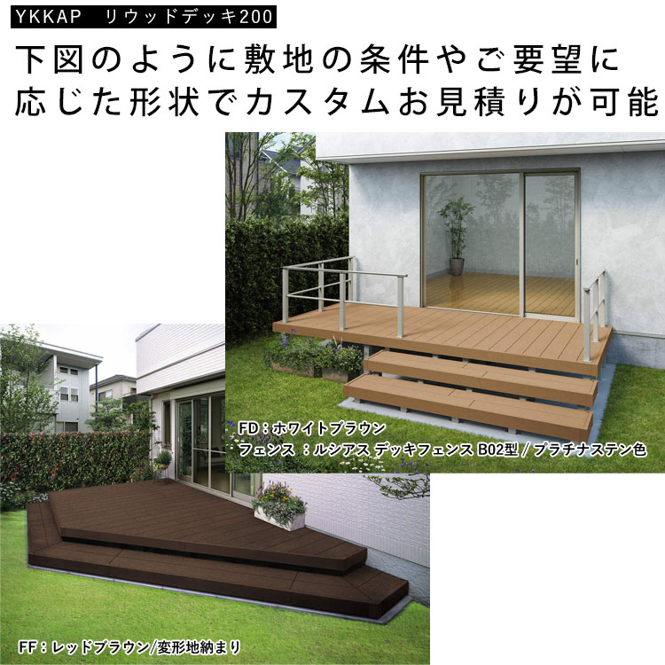 ウッドデッキ 人工木 カスタムセット DIY ガーデンデッキ YKK リ ウッドデッキ 人工木 カスタムセット DIY ガーデンデッキ YKK リ
