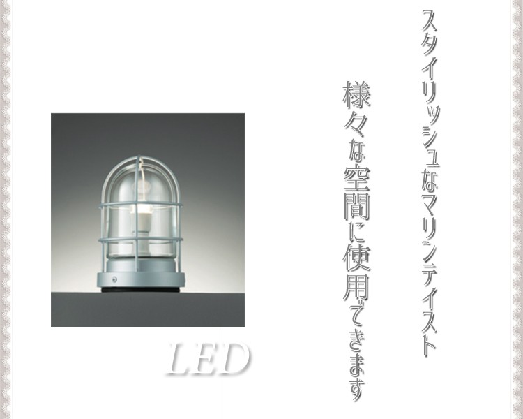 照明 LED 門柱灯 外灯 100V : c1030 : エクステリア関東・外構&門扉