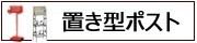置き型ポスト