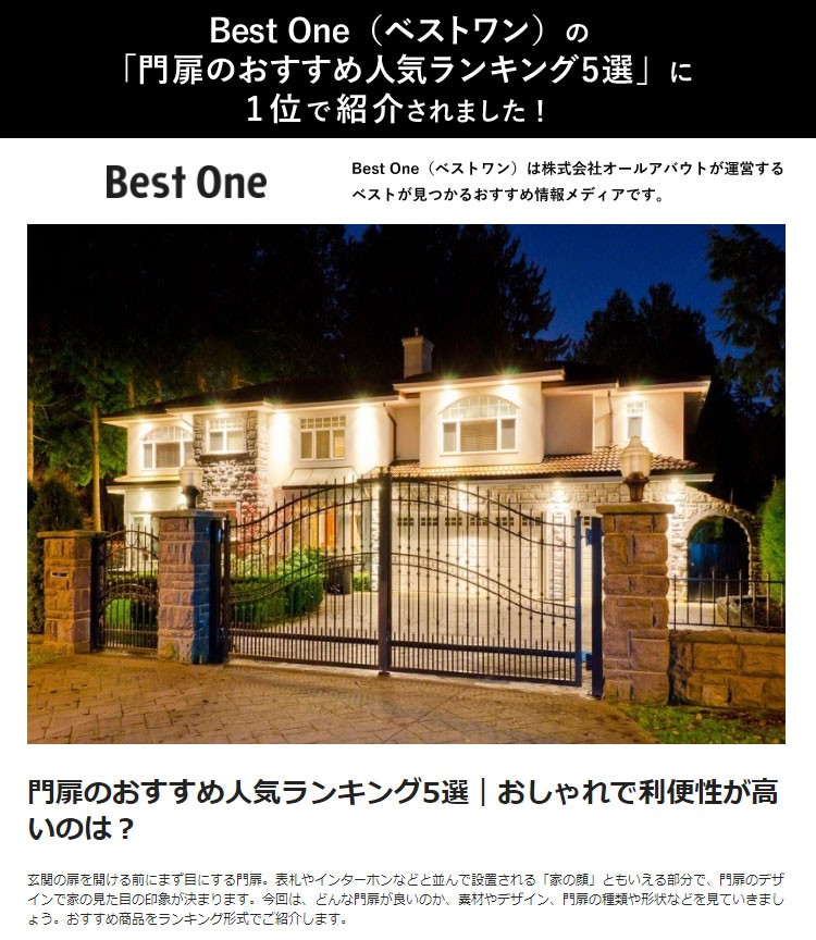 Best One（ベストワン）の「門扉のおすすめ人気ランキング5選」に1位で紹介されました！