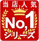 当店人気No.1シリーズ