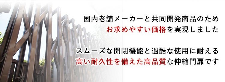 国内老舗メーカーと共同開発商品のためお求めやすい価格を実現しました。スムーズな開閉機能と過酷な使用に耐える高い耐久性を備えた高品質な伸縮門扉です。