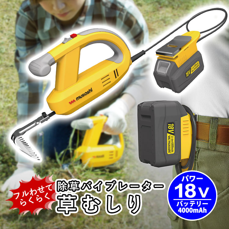 除草バイブレーター 草むしり ムサシ WE-770 充電式 18Vバッテリーホルダー型 草取り 電動 草抜き 雑草対策 畑 ガーデニング