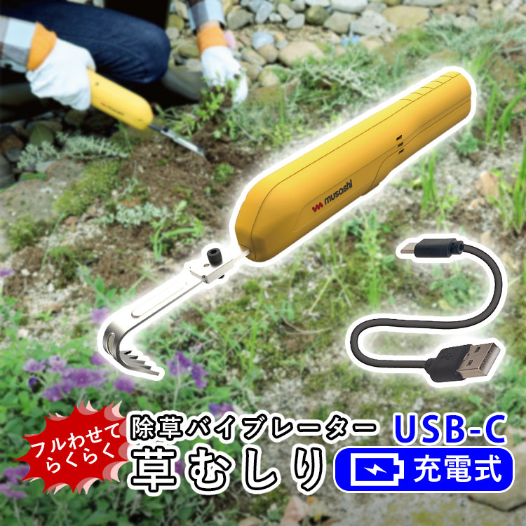 除草バイブレーター ミニ 草むしり 道具 ムサシ WE-740 充電式 USB