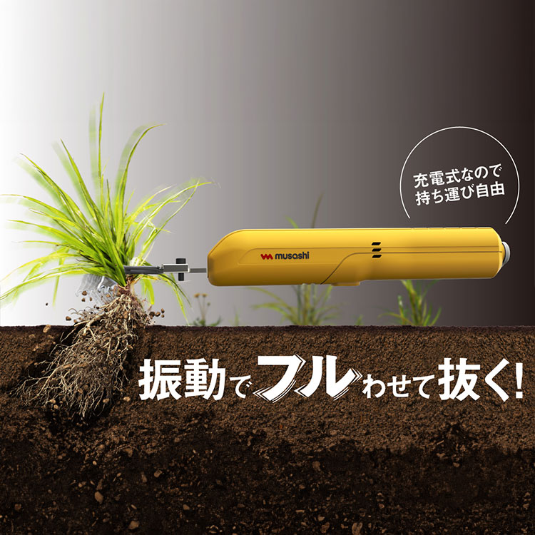 除草バイブレーター ミニ 草むしり 道具 ムサシ WE-730 充電式 草取り 電動 振動 草抜き 除草器 雑草対策 園芸 ガーデニング 庭 家庭菜園