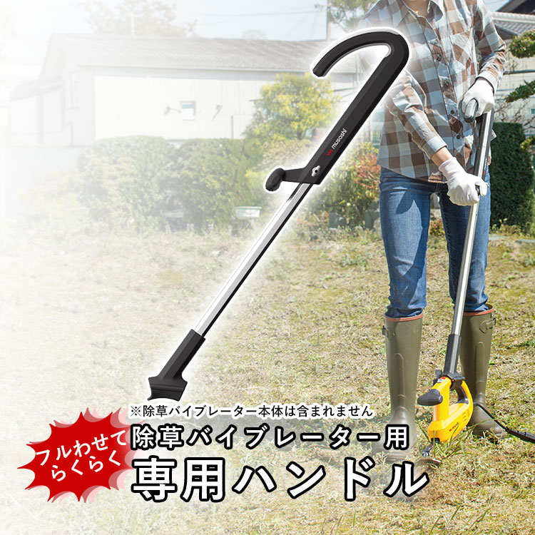 ムサシ WE-709 除草バイブレーター用ハンドル 充電式除草バイブレーター Amazon | ムサシ 除草バイブレーター用ハンドル WE-709 | 草刈機