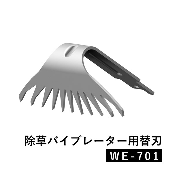 除草バイブレーター用替刃 オプション 替刃 替え刃 幅84ｍｍ WE-701 草取り 草抜き 雑草対策 園芸 ガーデニング 庭 家庭菜園