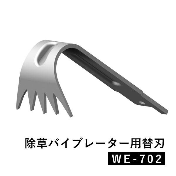 除草バイブレーター用替刃 オプション 替刃 替え刃 幅30ｍｍ WE-702 草取り 草抜き 雑草対策 園芸 ガーデニング 庭 家庭菜園