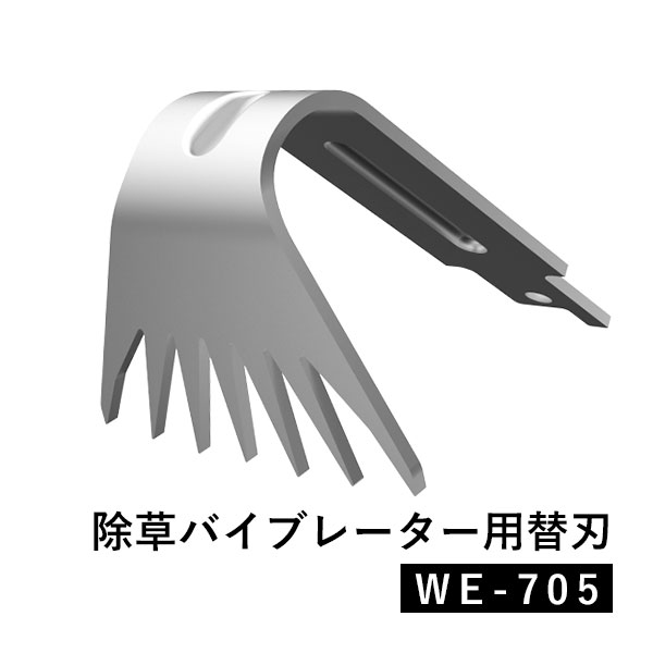 除草バイブレーター用替刃 オプション 替刃 替え刃 幅50ｍｍ WE-705  草取り 草抜き 雑草対策 園芸 ガーデニング 庭 家庭菜園