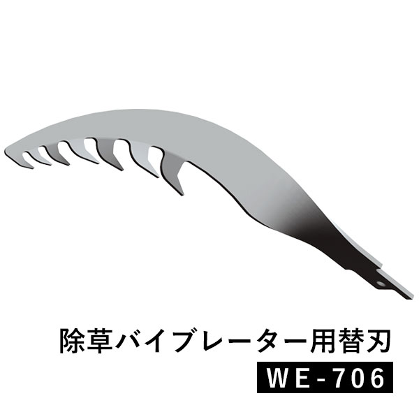 除草バイブレーター用替刃 オプション 替刃 替え刃 芝生の中 WE-706  草取り 草抜き 雑草対策 園芸 ガーデニング 庭 家庭菜園