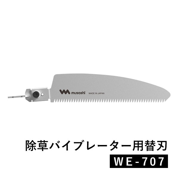 除草バイブレーター用替刃 オプション 替刃 替え刃 ノコギリ WE-707  草取り 草抜き 雑草対策 園芸 ガーデニング 庭 家庭菜園
