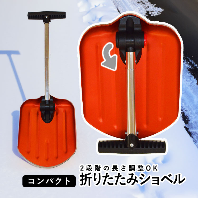 雪かきスコップ 車 雪かき スコップ 収納 コンパクト 携帯スコップ 車載 シャベル 軽い 軽量 冬 携帯 折りたたみショベル 収納袋付き :  otg091 : エクステリア関東・外構&門扉通販 - 通販 - Yahoo!ショッピング