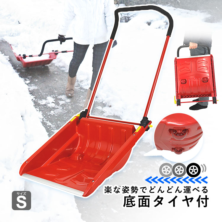 雪かきスコップ 車輪付き 雪かき スコップ タイヤ付き 手押し 除雪 道具 家庭用 スノーダンプ スノーショベル 便利 折りたたみ式 Sサイズ :  otg096 : エクステリア関東・外構&門扉通販 - 通販 - Yahoo!ショッピング