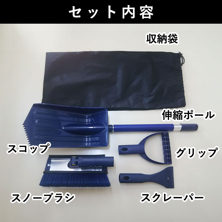 セット内容,収納袋,伸縮ポール,スコップ,グリップ,スノーブラシ,スクレーパー