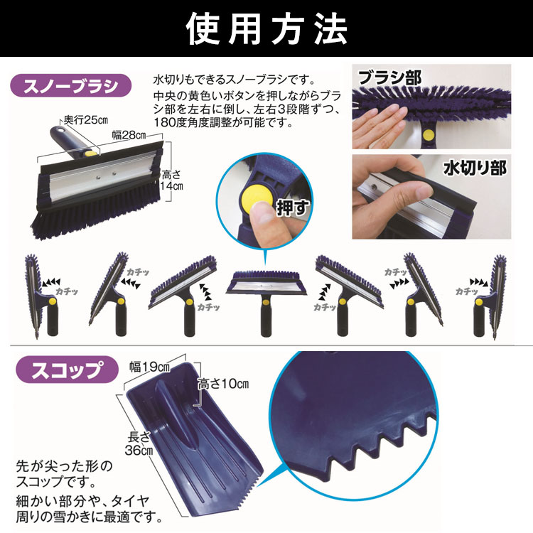 使用方法1_スノーブラシ、スコップ